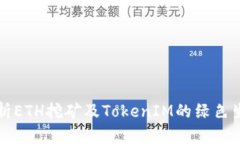 深入解析ETH挖矿及TokenIM的