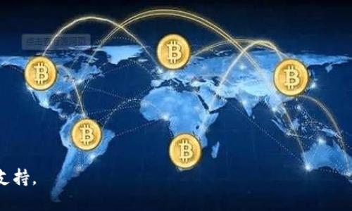 关于“USDC能否转到Tokenim”的问题，我们首先需要了解USDC和Tokenim的基本概念、功能以及它们之间的关系。

### USDC是什么？

USDC，即USD Coin，是一种稳定币，由Circle和Coinbase共同发行，并受到监管机构的监督。USDC的价值与美元1:1挂钩，意味着每个USDC都可以兑换成1美元。USDC主要用于加密货币市场，允许用户在不退出加密生态系统的情况下进行资产转移。

### Tokenim是什么？

Tokenim是一种加密货币交易平台或应用，它允许用户进行各种数字资产的买卖。虽然Tokenim的具体特性可能会有所不同，但一般来说，交易平台会提供多种数字货币的交易对，包括稳定币如USDC。

### USDC能否转到Tokenim？

在大多数情况下，USDC可以转移到支持它的交易平台，例如Tokenim。不过，这个过程通常需要按以下步骤进行：

1. **注册和新建账户**：用户首先需要在Tokenim上注册并创建一个账户。
2. **获取USDC的接收地址**：在Tokenim上，用户需要获取一个USDC的接收地址。这通常在用户的资产或钱包部分可以找到。
3. **执行转账操作**：通过用户持有的其他钱包（如MetaMask、Coinbase钱包等），选择USDC，输入Tokenim提供的接收地址和转账金额，完成转账。

### 需要注意的事项

在执行上述操作时，有几点需要特别注意：

1. **确认接收地址**：确保复制和粘贴的地址正确无误，因为区块链交易是不可逆的。
2. **网络费用**：每次转账都会有网络费用，USDC通常在以太坊网络上发送，这些费用在高峰期可能会较高。
3. **处理时间**：转账的处理时间可能会因网络拥堵而有所不同。需要耐心等待转账完成。

### 可能遇到的问题

虽然USDC能转到Tokenim，但在实际操作中可能会遇到一些问题。以下是四个可能相关的问题：

#### 1. 如何快速进行USDC的转账？

处理USDC的转账可以通过几种方法来加速过程：

1. **选择最佳时间**：在网络不繁忙的时间进行转账可以降低网络费用并提高交易速度。
2. **使用高交易费用选项**：许多钱包允许用户选择交易费用，选择较高的费用可以让交易更快被矿工确认。
3. **多种网络支持**：如果Tokenim或用户的数字钱包支持多个网络（如Solana、Polygon），选择转账速度更快、费用更低的网络也可以加速转账。
4. **持续关注网络状态**：可以使用各类工具网站（如Etherscan）实时监控以太坊网络状态，从而选择最佳转账时机。

#### 2. 为什么我的USDC转账没有到账？

如果USDC转账未到账，这可能是由于以下原因：

1. **网络拥堵**：在以太坊等热门网络上，交易可能由于网络拥堵而延迟，建议查看区块链浏览器确认转账状态。
2. **错误的接收地址**：转账时输入错误的接收地址将导致资产永久丢失，务必再次检查地址的准确性。
3. **Tokenim的处理时间**：交易所入账时间可能会根据不同的交易所政策而有所不同，用户可查阅Tokenim的相关说明。
4. **气候转账提取权限**：在某些情况下，交易所可能需要额外的验证，用户可以联系Tokenim支持获取帮助。

#### 3. 转账USDC时如何确保安全性？

在进行USDC转账时，用户应该采取以下措施确保安全性：

1. **使用安全的钱包**：选择业内口碑良好的钱包，避免使用不熟悉或不安全的平台转账。
2. **双因素认证**：开启钱包或交易平台的双因素认证，增加账户安全性。
3. **定期更新密码**：定期更改密码并使用独特的密码组合，提高账户安全。
4. **警惕钓鱼攻击**：确保访问官方应用和网站，警惕任何可疑链接。

#### 4. 如果转账失败，我该如何处理？

在USDC转账失败的情况下，用户应采取以下措施进行处理：

1. **检查交易状态**：通过区块链浏览器（例如Etherscan）输入交易哈希，检查交易状态。
2. **联系客户支持**：如在Tokenim未收到应有资产，联系平台客服，提供交易详情以获得帮助。
3. **查看钱包状态**：确保用户自己使用的钱包没有问题，及时关闭可能影响钱包的应用程序。
4. **记录交易信息**：在处理失败请求时，务必记录交易信息以备后续跟进。

通过这些步骤与相关信息，用户可以顺利地将USDC转账至Tokenim，降低安全风险，并迅速获得必要支持。