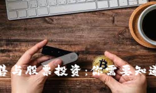 加密货币出售与股票投资：你需要知道的关键因素