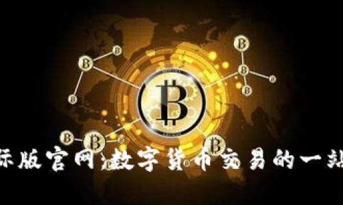Tokenim国际版官网：数字货币交易的一站式解决方案