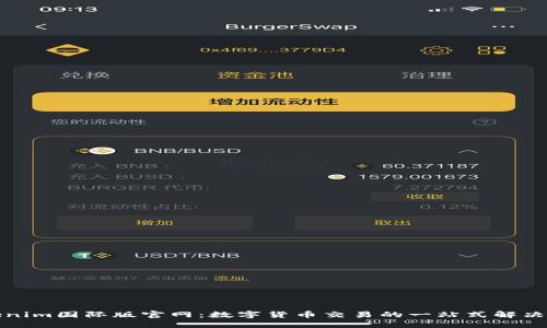 Tokenim国际版官网：数字货币交易的一站式解决方案