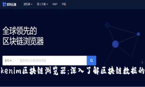 : Tokenim区块链浏览器：深入了解区块链数据的利器
