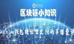 Tokenim钱包转出需支付的手