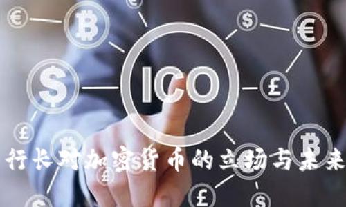 英国行长对加密货币的立场与未来展望