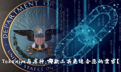 Tokenim与库神：哪款工具更适合您的需求？