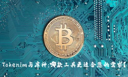 Tokenim与库神：哪款工具更适合您的需求？