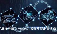 : 如何在电脑版Tokenim上高