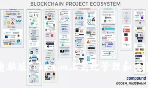 : 如何在电脑版Tokenim上高效管理和交易数字资产