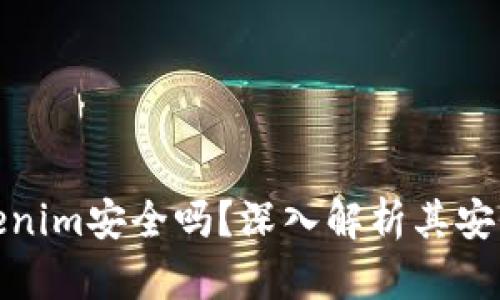 老版本Tokenim安全吗？深入解析其安全性与风险