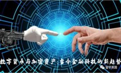 数字货币与加密资产：当