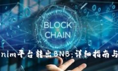 如何通过Tokenim平台转出
