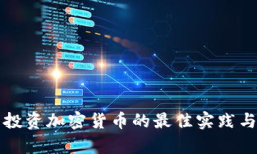 全面解析投资加密货币的最佳实践与经验记录