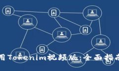 如何使用Tokenim视频版：全