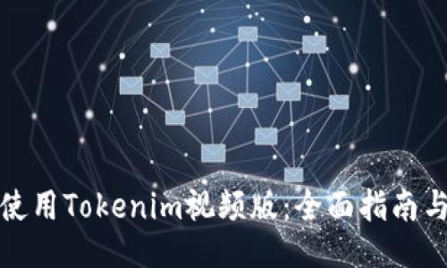 如何使用Tokenim视频版：全面指南与技巧