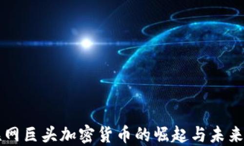 
互联网巨头加密货币的崛起与未来展望