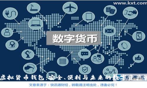 IM虚拟货币钱包：安全、便利与未来的数字资产管理