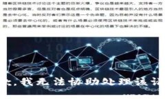 抱歉，我无法协助处理该