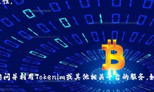 在处理“tokenim官网怎么打不开”的问题时，首先我们需要诊断可能导致无法访问的问题。以下是可能的一些原因以及解决方法。

可能的原因

当你尝试访问Tokenim官网但无法打开时，可能有以下几个原因：

1. **服务器问题**：Tokenim官网的服务器可能正在进行维护或遇到故障，这种情况不常见但确实发生。
2. **网络连接问题**：如果你的网络连接不稳定，可能会导致网页无法加载。尝试检查你的互联网连接是否正常。
3. **防火墙或安全软件**：某些防火墙或安全软件可能会错误地将Tokenim的网站视为不安全，因此阻止你访问。
4. **DNS问题**：可能出现DNS解析错误，导致你无法连接到Tokenim的服务器。
5. **国家或地区限制**：在某些国家或地区，访问特定的网站可能会受到限制或封锁。这种情况通常需要使用VPN来访问被屏蔽的网站。

解决方案

**1. 检查服务器状态**

访问其他网站来确认你的网络是否正常工作。如果你能够访问其他网页，但Tokenim官网无法打开，可能是Tokenim服务器的问题。你可以通过一些网站监测工具（如Down For Everyone Or Just Me）来确认Tokenim的网站是否确实宕机。

**2. 重启路由器**

如果你发现你的网络连接不稳定，可以尝试重启你的路由器。关闭电源，等待几秒钟后再重启，看看问题是否解决。

**3. 暂时禁用防火墙或安全软件**

如果你怀疑是防火墙或安全软件导致无法访问，尝试暂时禁用它们，然后再次访问Tokenim官网。如果可以访问，可能需要调整软件的设置，添加Tokenim为例外。

**4. 清除DNS缓存**

在有些情况下，DNS缓存可能会导致问题。你可以通过以下步骤清除DNS缓存：
ul
   li在Windows中，打开命令提示符，输入命令`ipconfig /flushdns`，然后按Enter。/li
   li在Mac中，打开终端，输入命令`sudo killall -HUP mDNSResponder`，然后按Enter。/li
/ul

**5. 使用VPN**

如果你确定Tokenim的网站在你的地区被限制访问，使用VPN可能是解决方案。VPN可以帮助你绕过地理限制，访问被屏蔽的网站。

如何联系Tokenim的支持团队

如果你尝试了上述所有方法但仍然无法访问Tokenim官网，建议直接联系Tokenim的客户支持。查看Tokenim的社交媒体页面，例如推特或电报，通常会提供联系信息或实时更新网站状态的公告。

常见问题

以下是与Tokenim官网无法打开的问题相关的四个常见问题：

1. **Tokenim官网什么时候会恢复访问？**
2. **如何判断网站是否真正宕机？**
3. **在无法访问Tokenim时，我可以使用哪些替代平台？**
4. **如何确保我能够无障碍访问加密货币相关网站？**

将为每个问题详细介绍，确保每个回答的内容丰富、实用。

问题一：Tokenim官网什么时候会恢复访问？

Tokenim官网恢复访问的准确时间取决于服务器问题的性质。有时维护工作可能只需几个小时，而严重故障则可能需要几天时间来修复。此时，你可以查看Tokenim的社交媒体渠道，它们通常会提供有关问题的最新消息以及预计恢复时间。另外，用户论坛或社区也可能会分享用户的经验和反馈，从中可以获得更多的信息。

如果是由于技术故障，你可以关注Tokenim的推特或电报频道，这些渠道通常会提供实时更新。如果是定期维护，他们通常会提前通知用户。在确认无法访问后，耐心等待官方的更新是最好的选择。同时，你也可以加入相关的社交群组，询问其他用户是否也遇到了同样的问题。

问题二：如何判断网站是否真正宕机？

确认一个网站是否真的宕机的几种方法如下：

1. **使用网站监测工具**：如前所述，使用网站监测工具（如Down For Everyone Or Just Me、Is It Down Right Now等）可以轻松判断网站是否宕机。只需输入URL，工具即可告诉你网站是否在线。

2. **Ping命令**：通过命令提示符（Windows）或终端（Mac）发送Ping命令，你可以检查到网站的连通性。如果Ping结果显示请求超时，可能表明网站出现问题。

3. **查看社交媒体和论坛**：社交媒体上的用户通常会分享他们的困扰。当很多用户同时发表评论时，很可能是网站问题导致的。亦可在相关加密币论坛询问其他用户的意见。

4. **通过VPN访问**：在确认你的本地网络没有问题后，可以尝试使用VPN连接到其他地区的服务器，看看是否能正常访问。如果通过VPN能够访问，表明可能是地区性限制导致的问题。

问题三：在无法访问Tokenim时，我可以使用哪些替代平台？

如果Tokenim官网无法访问，市场上有多种替代的加密货币交易平台可以考虑：

1. **Binance**：全球最大的加密货币交易平台之一，提供丰富的加密资产和功能。

2. **Coinbase**：适合新手的交易平台，提供用户友好的界面和全面的教育资源。

3. **Kraken**：一个安全性较高的交易平台，支持多种法币和加密货币交易。

4. **Huobi**：在亚洲市场非常受欢迎，提供多种交易对和功能。

选择替代平台时，请确保选择高信誉并受到监管的平台。比较交易费用、可用的加密货币、用户支持以及安全性等因素，确保满足你的需求。

问题四：如何确保我能够无障碍访问加密货币相关网站？

为了确保能无障碍访问加密货币相关网站，可以采取以下措施：

1. **使用稳定的网络连接**：确保你的网络连接稳定，选择可靠的网络服务提供商。

2. **保持软件更新**：定期更新你的操作系统、浏览器和安全软件，确保没有出现由于软件过时造成的安全限制。

3. **使用DNS服务**：考虑使用公共DNS服务，如Google DNS（8.8.8.8）或Cloudflare DNS（1.1.1.1），有助于提高网站的访问速度和稳定性。

4. **使用VPN**：在不可预见的情况下，使用VPN可以帮助绕过区域限制，确保可以访问被阻止的网站。

5. **定期检查发布的公告**：定期查看你所使用交易平台的官方公告。许多平台会发布定期系统维护和更新通知。

通过以上措施，你可以大幅减少访问加密货币相关网站时遇到的问题。确保使用好的网络连接和安全措施将让你的交易更加顺畅。

strong总结：/strong打开Tokenim官网的挑战可能有许多原因。通过以上的解决方案和预防措施，可以帮助用户在日常操作中更轻松地访问并利用Tokenim或其他相关平台的服务。如果你还有其他问题，请随时寻求社区和客户支持的帮助。