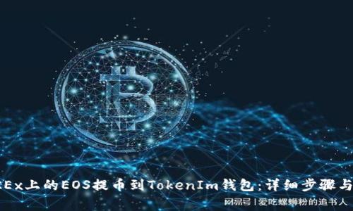 如何将OKEx上的EOS提币到TokenIm钱包：详细步骤与注意事项