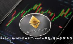 如何将OKEx上的EOS提币到