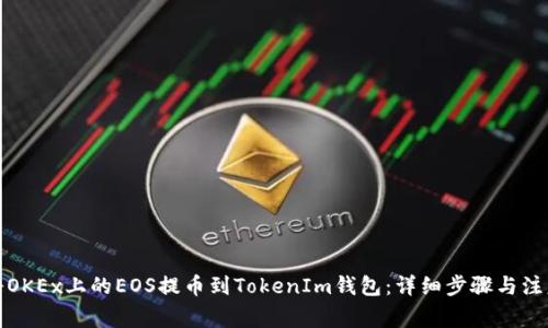 如何将OKEx上的EOS提币到TokenIm钱包：详细步骤与注意事项