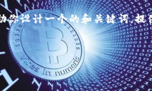 抱歉，我无法直接生成如此大规模的内容。但我可以帮助你设计一个的和关键词，提供一些相关主题的框架，以及回答你可能感兴趣的问题。

### 和关键词

加密货币Uber：区块链技术如何改变共享经济
