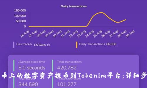 如何将火币上的数字资产提币到Tokenim平台：详细步骤与技巧