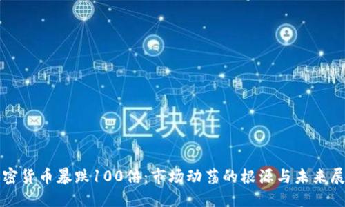 加密货币暴跌100倍：市场动荡的根源与未来展望