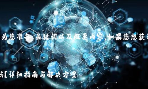 考虑到更好地帮助您，请允许我为您准备、关键词以及概要内容。如果您想获得更详细的内容，您可以告诉我。

及关键词：

如何找回Tokenim钱包交易密码？详细指南与解决方案