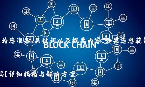 考虑到更好地帮助您，请允许我为您准备、关键词以及概要内容。如果您想获得更详细的内容，您可以告诉我。

及关键词：

如何找回Tokenim钱包交易密码？详细指南与解决方案