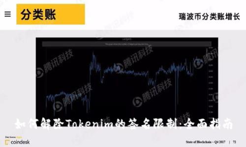 如何解除Tokenim的签名限制：全面指南