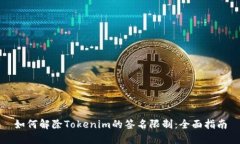 如何解除Tokenim的签名限制