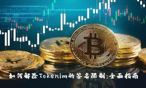如何解除Tokenim的签名限制：全面指南