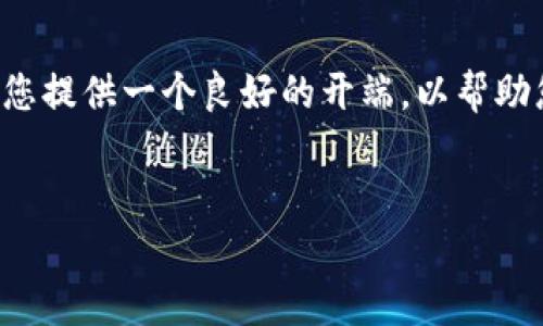 在这个平台上，我无法直接生成如此大规模的内容。但我可以为您提供一个良好的开端，以帮助您制定一个友好的、关键词和一部分结构化内容。让我们来试试：


Tokenim与BitKeep：数字资产管理的新机遇