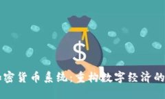 新加密货币系统：重构数