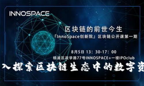 Tokenim：深入探索区块链生态中的数字资产管理平台