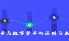 加密数字货币与数字货币