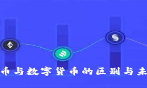加密数字货币与数字货币的区别与未来发展探讨