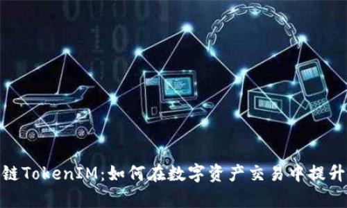 : 深入解析火币链TokenIM：如何在数字资产交易中提升安全性与便捷性