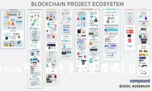 ziaoti一个tokenim可以多个手机使用吗？详细解析与应用场景