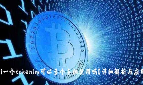 ziaoti一个tokenim可以多个手机使用吗？详细解析与应用场景