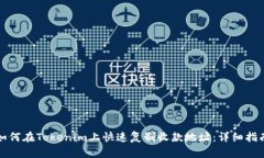如何在Tokenim上快速复制收