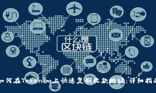 如何在Tokenim上快速复制收款地址：详细指南