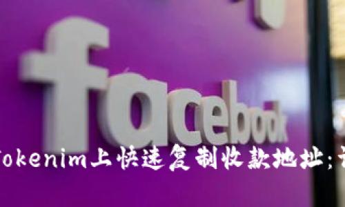 如何在Tokenim上快速复制收款地址：详细指南