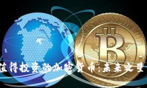 2023年最值得投资的加密货币：未来之星的详细探讨