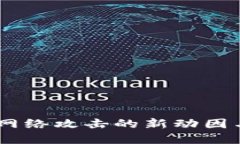 加密货币：网络攻击的新