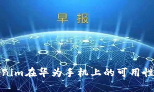 Tokenim在华为手机上的可用性分析