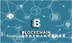 Tokenim在华为手机上的可用