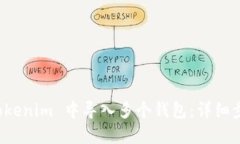 如何在 Tokenim 中导入多个