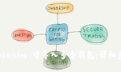 如何在 Tokenim 中导入多个钱包：详细步骤与技巧